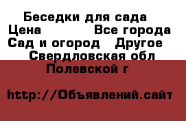 Беседки для сада › Цена ­ 8 000 - Все города Сад и огород » Другое   . Свердловская обл.,Полевской г.